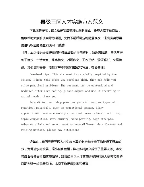 县级三区人才实施方案范文