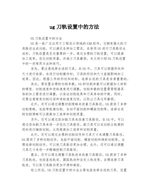 ug刀轨设置中的方法