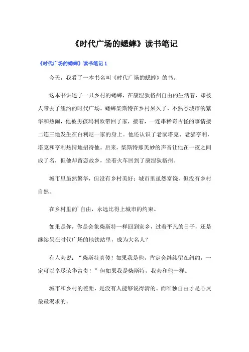 《时代广场的蟋蟀》读书笔记(word版)