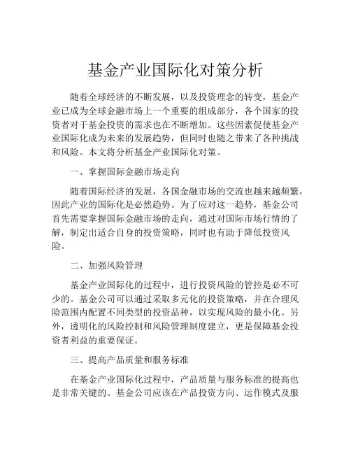 基金产业国际化对策分析