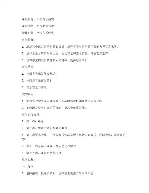 大学音乐鉴赏课教案