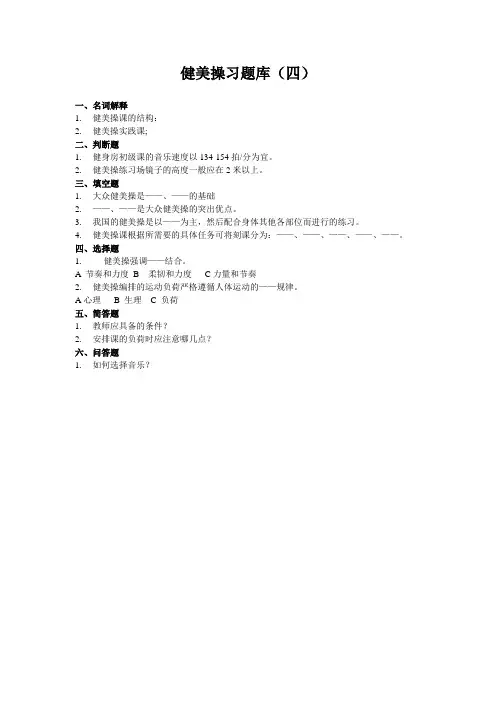 石大健美操习题库(四)及答案