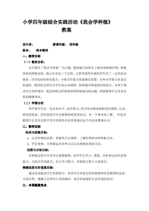 小学四年级综合实践活动《我会学种植》教案