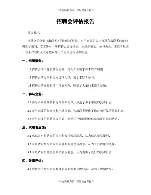 招聘会评估报告