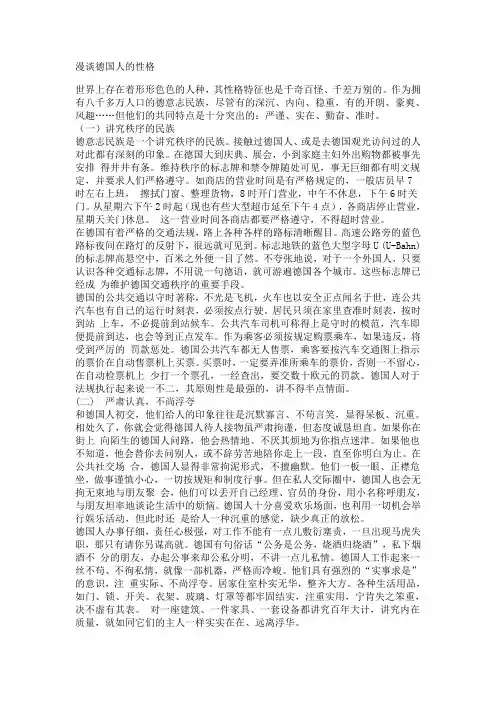 漫谈德国人的性格
