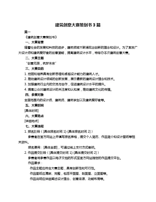 建筑创意大赛策划书3篇