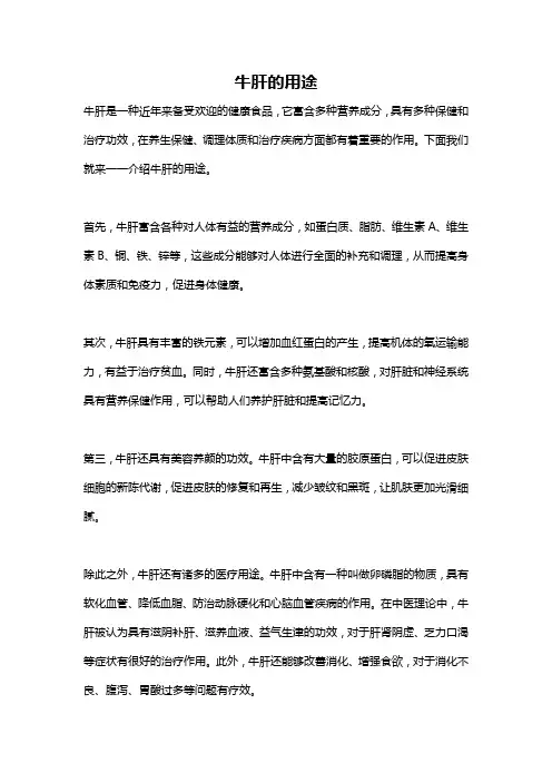 牛肝的用途