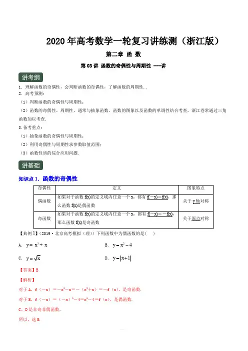 2020年高考数学一轮复习讲练测浙江版专题2.3函数的奇偶性与周期性(讲)含解析