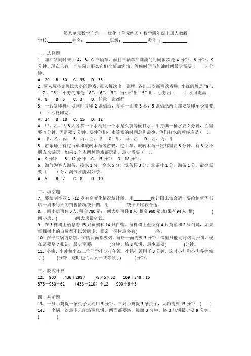 人教版数学四年级上册 第8单元(数学广角-优化)(单元练习)(带答案)