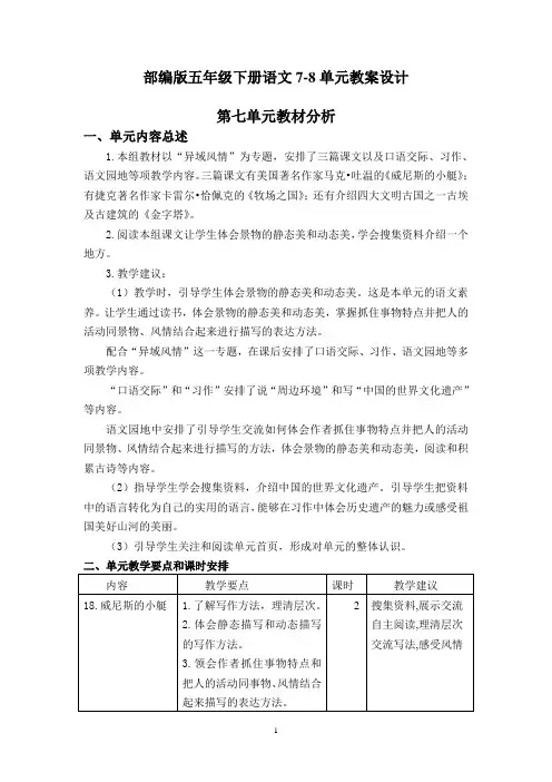 部编版五年级下册语文7-8单元教案设计