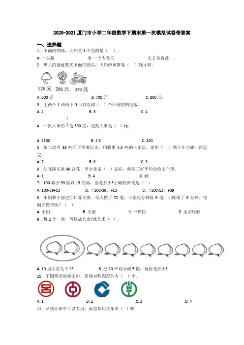 2020-2021厦门市小学二年级数学下期末第一次模拟试卷带答案