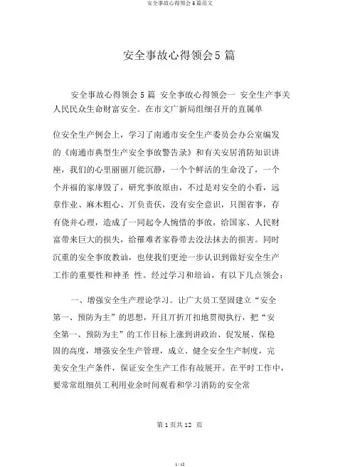 安全事故心得体会5篇范文