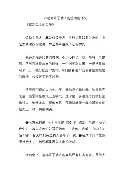 运动会乐于助人的感动的作文