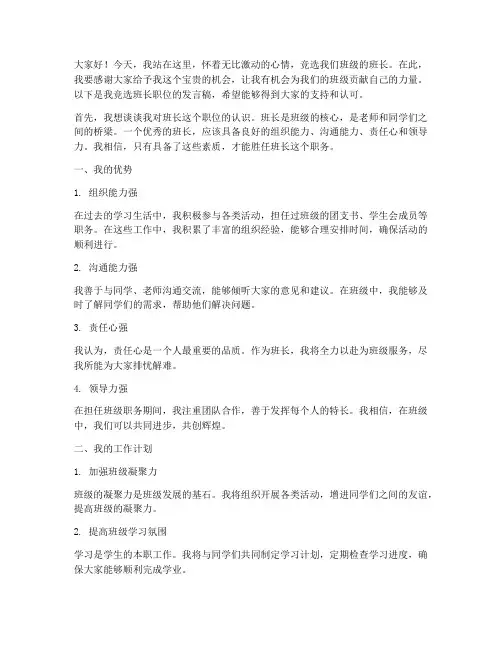 工作竞选班长职位发言稿