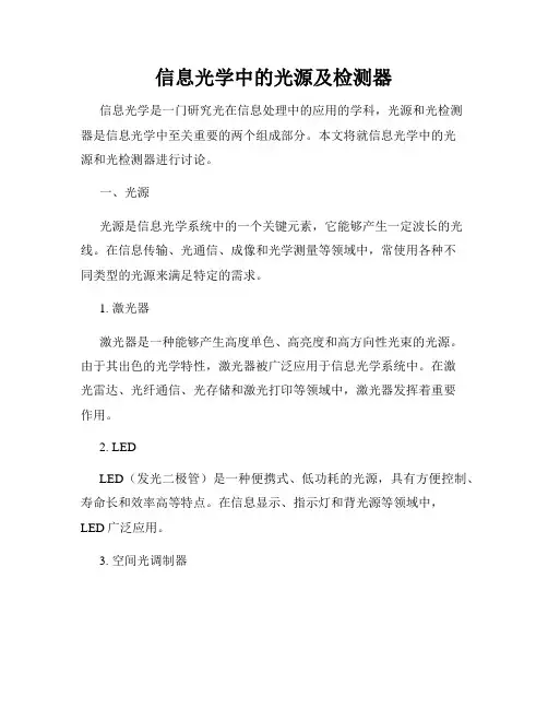 信息光学中的光源及检测器