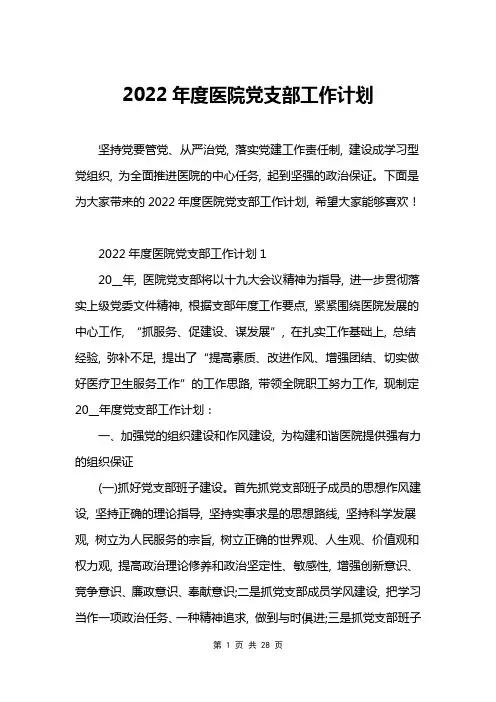 2022年度医院党支部工作计划