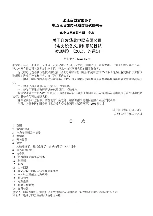 (电力行业)电力设备交接及预防性试验规程