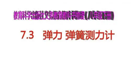教科版初中物理八下《7.3弹力 弹簧测力计》