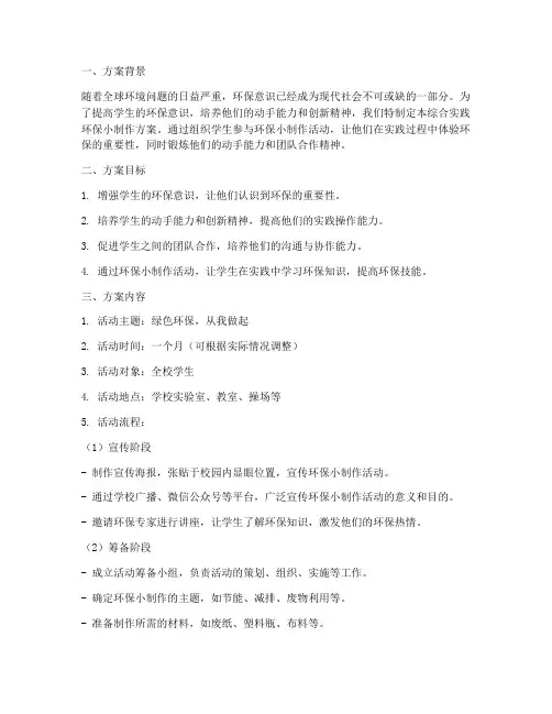 综合实践环保小制作方案