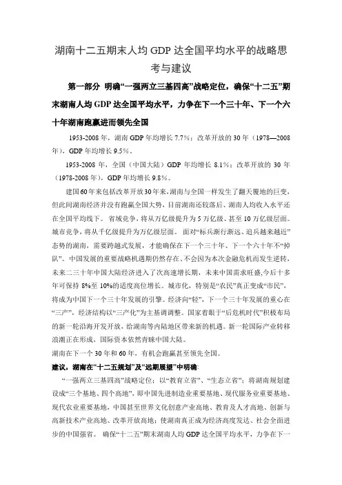 湖南十二五期末人均GDP达全国平均水平的战略思考与建议