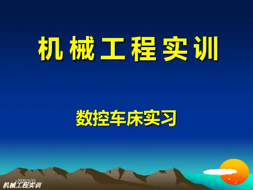 金工实习-数控车床 PPT课件