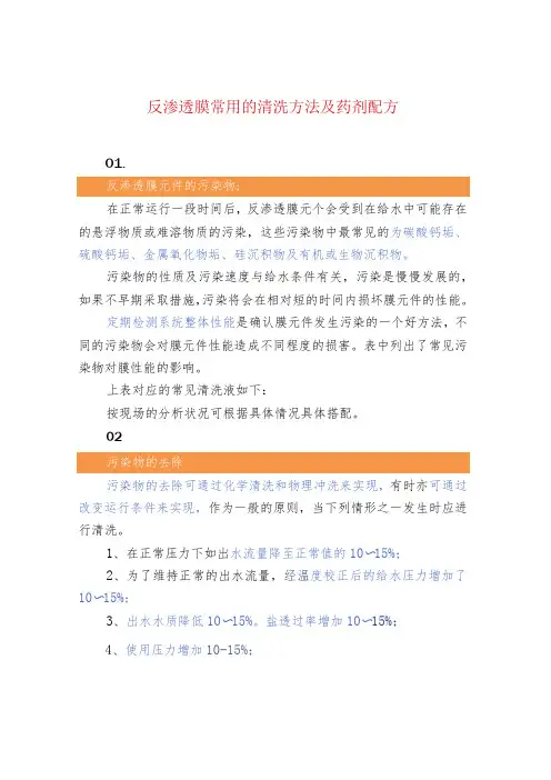 反渗透膜常用的清洗方法及药剂配方