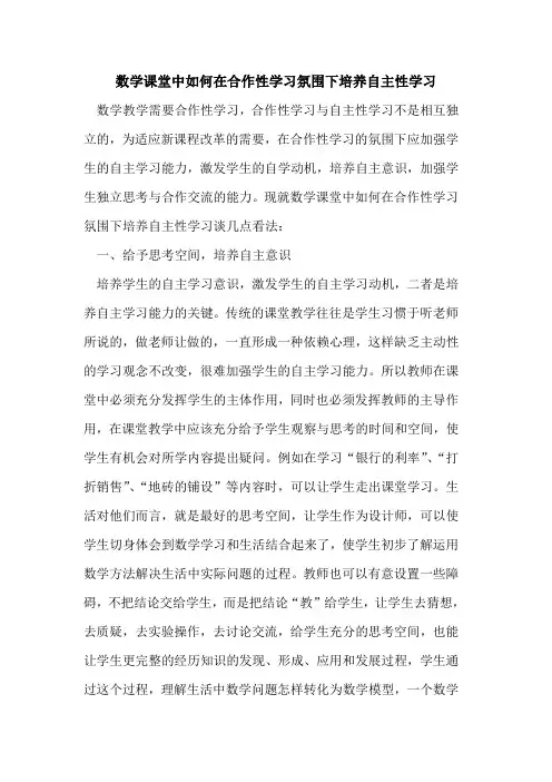 数学课堂中如何在合作性学习氛围下培养自主性学习