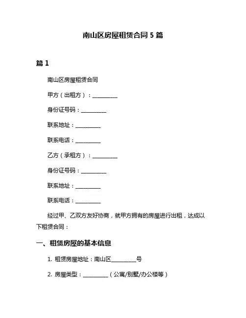 南山区房屋租赁合同5篇