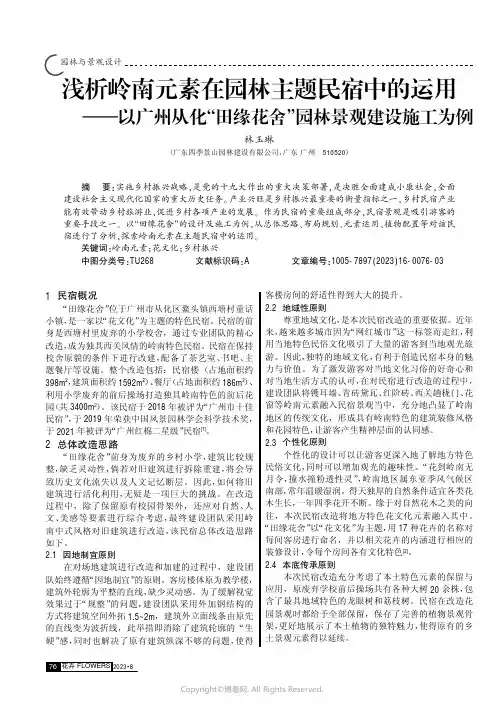 浅析岭南元素在园林主题民宿中的运用——以广州从化“田缘花舍”园林景观建设施工为例