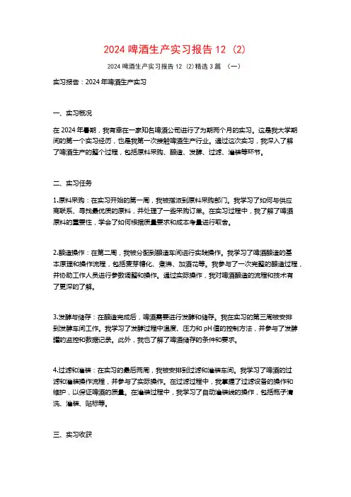 2024啤酒生产实习报告123篇2