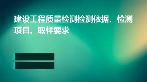 建设工程质量检测检测依据、检测项目、取样要求