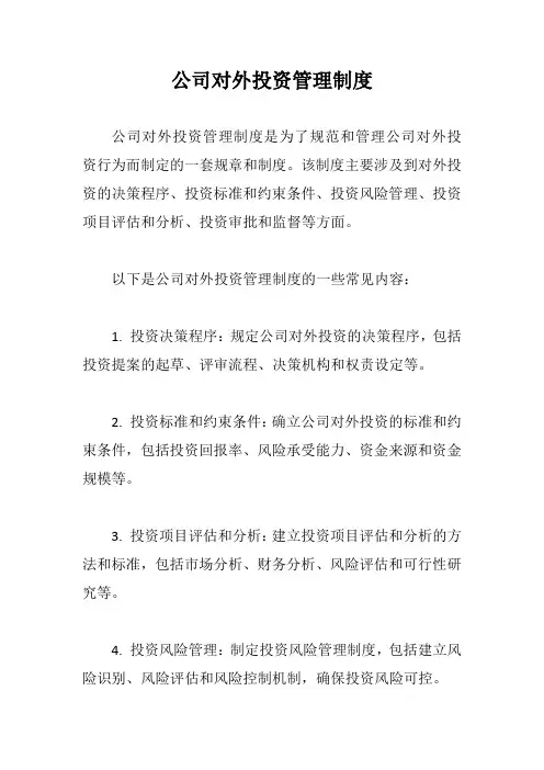 公司对外投资管理制度