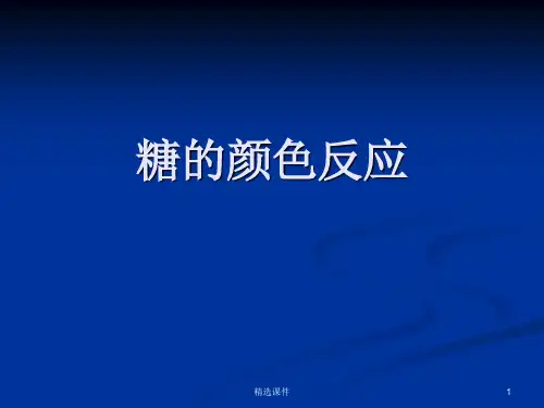糖的颜色反应