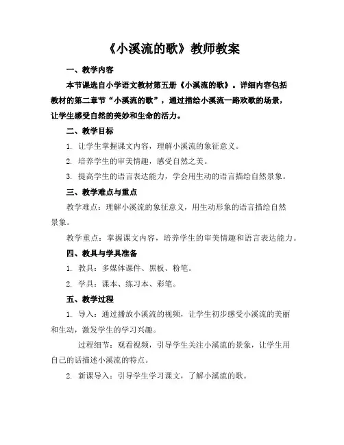 《小溪流的歌》教师教案