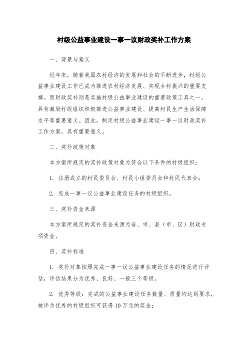 村级公益事业建设一事一议财政奖补工作方案