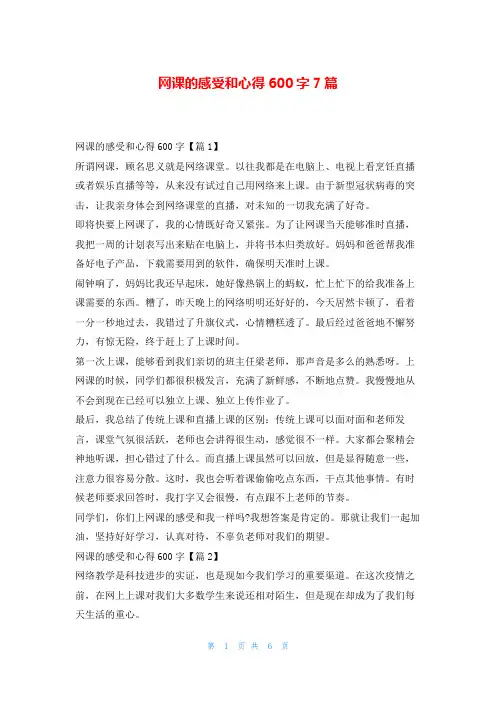 网课的感受和心得600字7篇