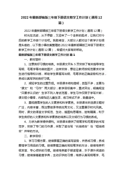 2022年最新部编版三年级下册语文教学工作计划（通用12篇）