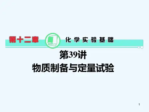 物质制备与定量实验-PPT课件