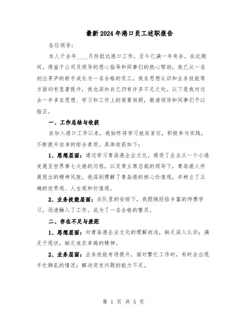 最新2024年港口员工述职报告（3篇）