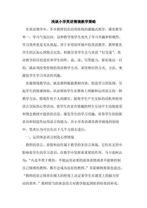 小学英语情境教学策略