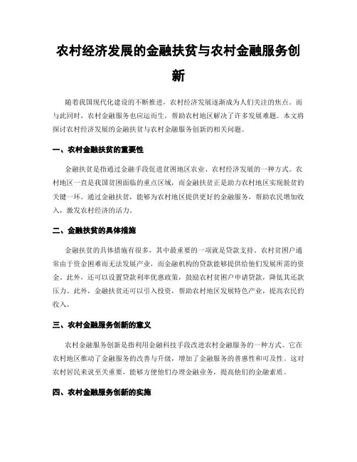 农村经济发展的金融扶贫与农村金融服务创新