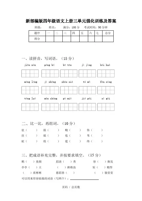 新部编版四年级语文上册三单元强化训练及答案