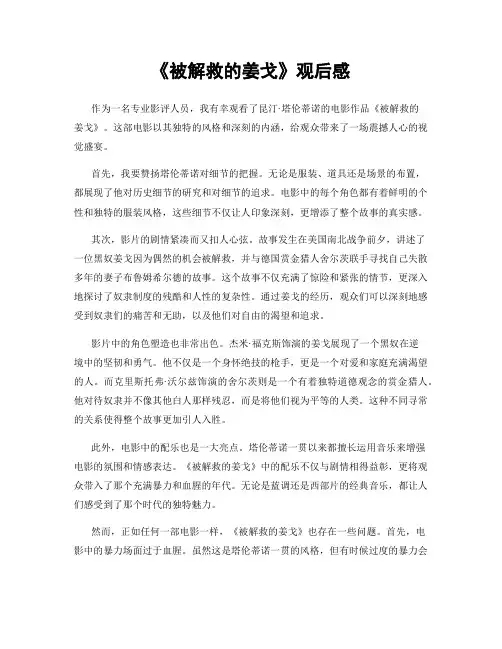 《被解救的姜戈》观后感