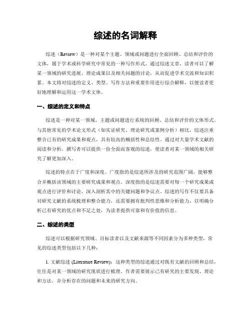 综述的名词解释