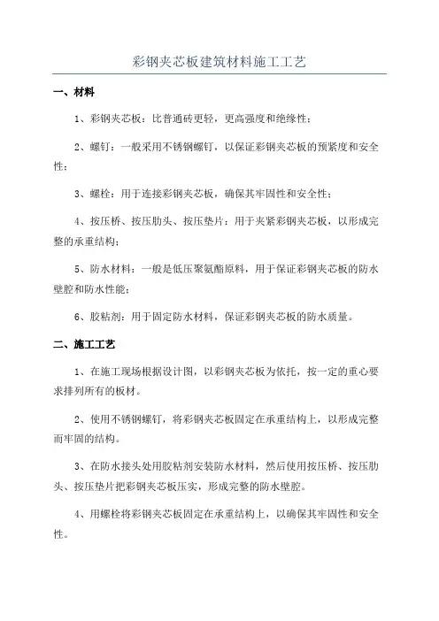 彩钢夹芯板建筑材料施工工艺
