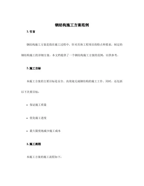 钢结构施工方案范例