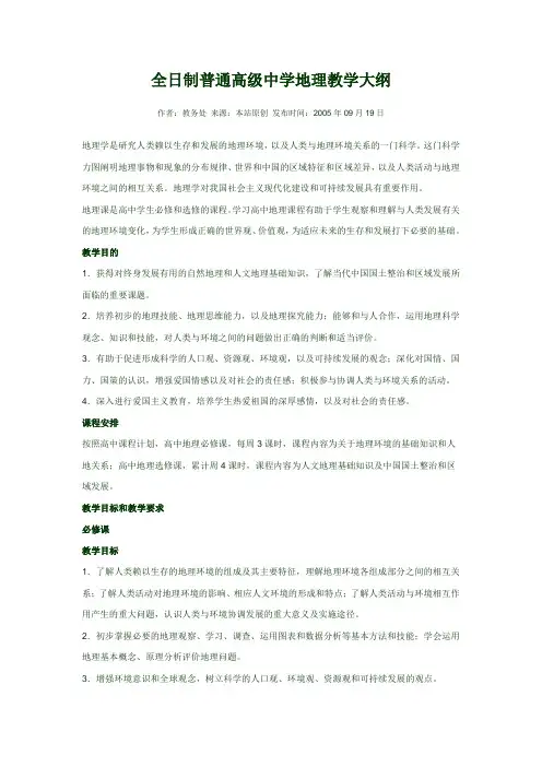 全日制普通高级中学地理大纲