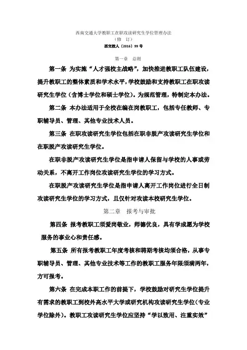 西南交通大学教职工在职攻读研究生学位管理办法