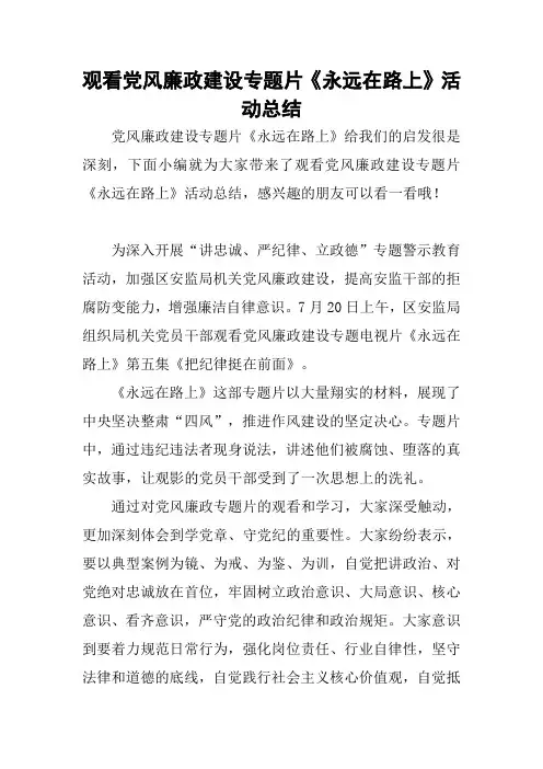 观看党风廉政建设专题片《永远在路上》活动总结