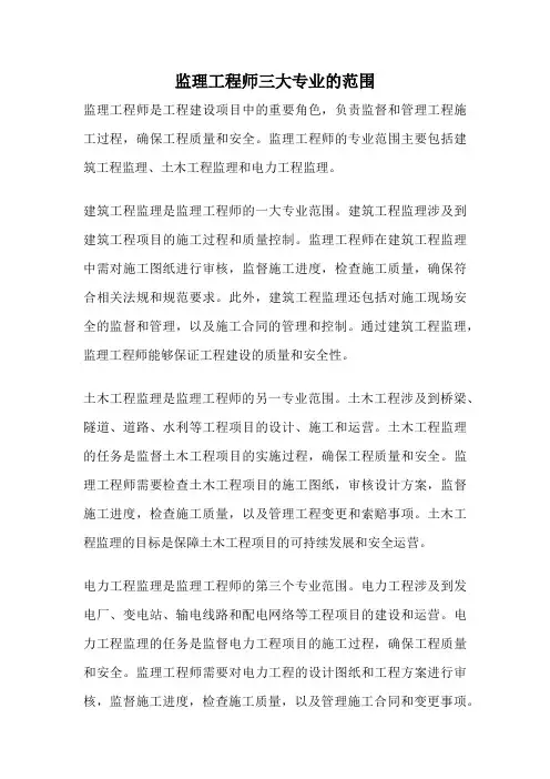 监理工程师三大专业的范围